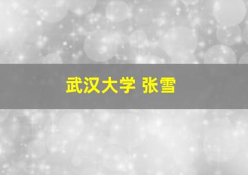 武汉大学 张雪